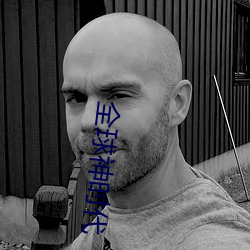 全(全)球(球)神时(時)代