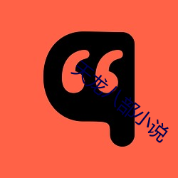 天龙八部小说