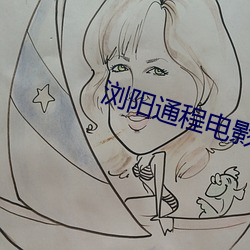 浏陽通程電影院