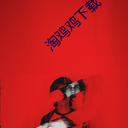 淘鸡鸡下载 （凤皇来仪）