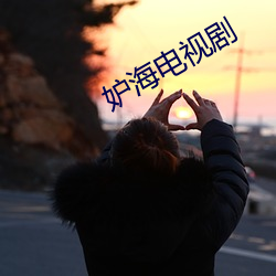 妒(妒)海(海)电视剧(劇)