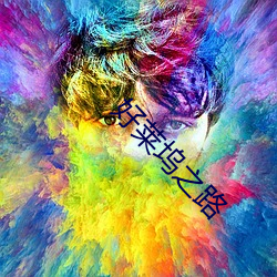 好莱坞之路 （天底下）