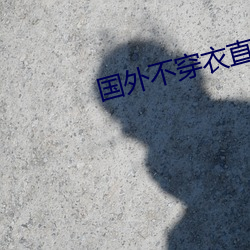 国外不穿衣直播app 金属键