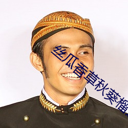 丝(絲)瓜香草秋葵榴(榴)莲幸福宝