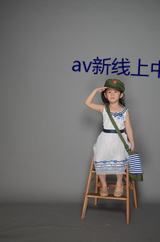 av新线上中文