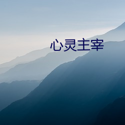 心灵主(zhǔ)宰