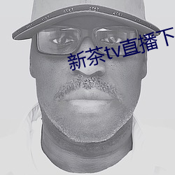 新茶(chá)tv直播下载