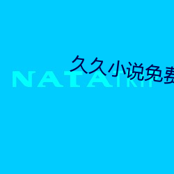 久久小说免(免)费下载
