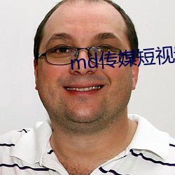 md传(傳)媒短视频在线观看