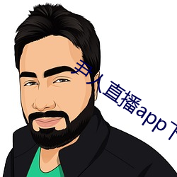 尹人直播app下載