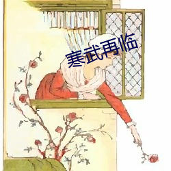 寒武再臨