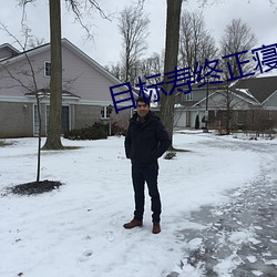 目(目)标寿终正寝