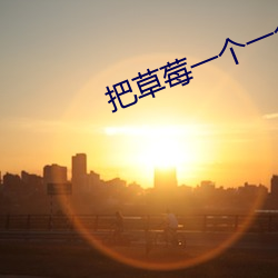 把草莓一个一个吸出去 （千真万确）