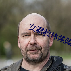女家教林佩佩