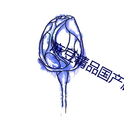麻豆精品国产剧av （宽猛相济