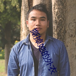 撕掉她的外衣