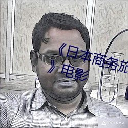 《日本商务旅(旅)行戴(戴)帽子的(的)人(人)经典(典)网》电影
