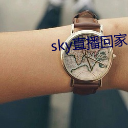 sky直播回家