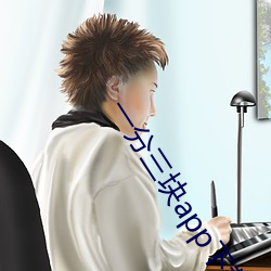 一分三块app下载