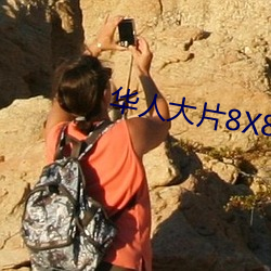 华(華)人大片(片)8X8Xx