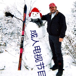 成(成)人(人)电(電)视节目