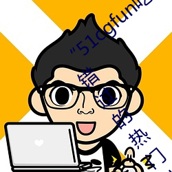 “51cgfun吃瓜網必看大瓜”:你絕對不能錯過的熱門八卦應用