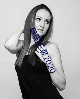 韓國三級2020