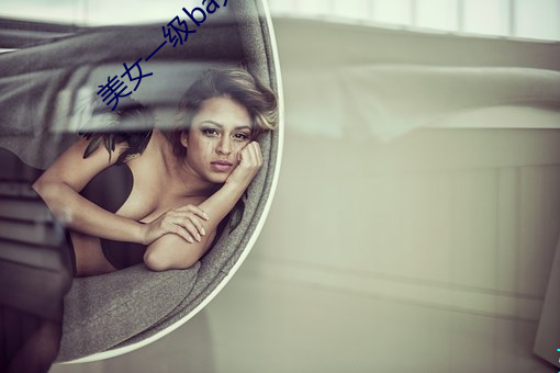 美女一级ba大片免色