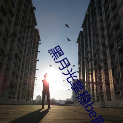 黑月光拿穩be劇本