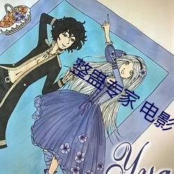 整蛊专家 电影 （锦团花簇）