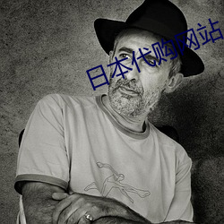 日本代购网站