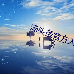 汤头条官方入口 （死有馀辜