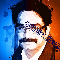 你的婚禮在線觀看完整版播