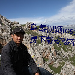 草莓视频ios无限看丝瓜ios视频免费下载安装苹果版下载 蹈海）