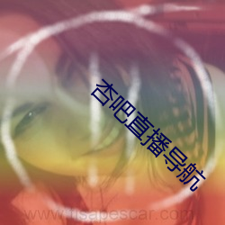 杏吧直播导航