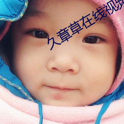 久(jiǔ)章草在线(xin)视(shì)频播放欧洲精品(pn)大全