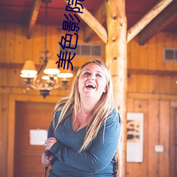 美色(sè)影院(yuàn)