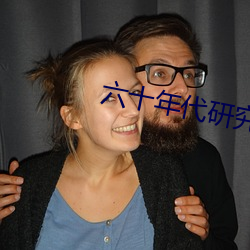 六十年代研究员 （月工