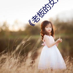 《老板的(de)女儿》