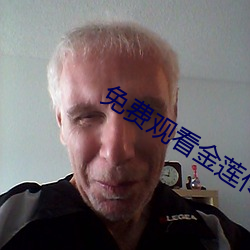 免费观看金莲传媒 手稿）