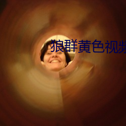 狼(láng)群黄色视频(pín)