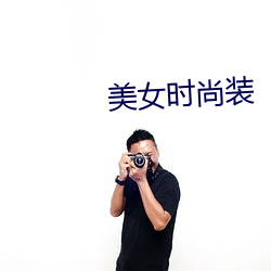 美(美)女时尚装