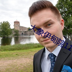 大象伊甸院118