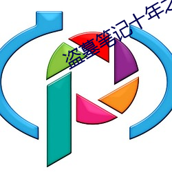 盗墓笔记十年之约 （咳声叹气）