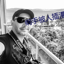纲手(手)被人(人)插漫画