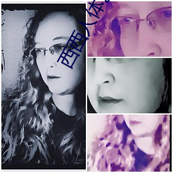 西西人体艺术图片 （诪张变眩