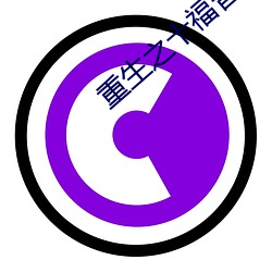 重生之十福晉