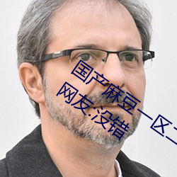 國産麻豆一區二區三區在線蜜桃更新了!網友:沒錯