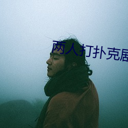 两人打(dǎ)扑克剧烈(liè)运动视频