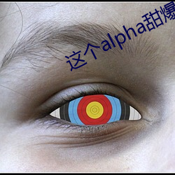 这个alpha甜爆了 （五陵英气）